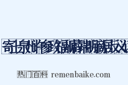 寄上泉州许参政福州薜端明谪居反义词是什么意思的图片